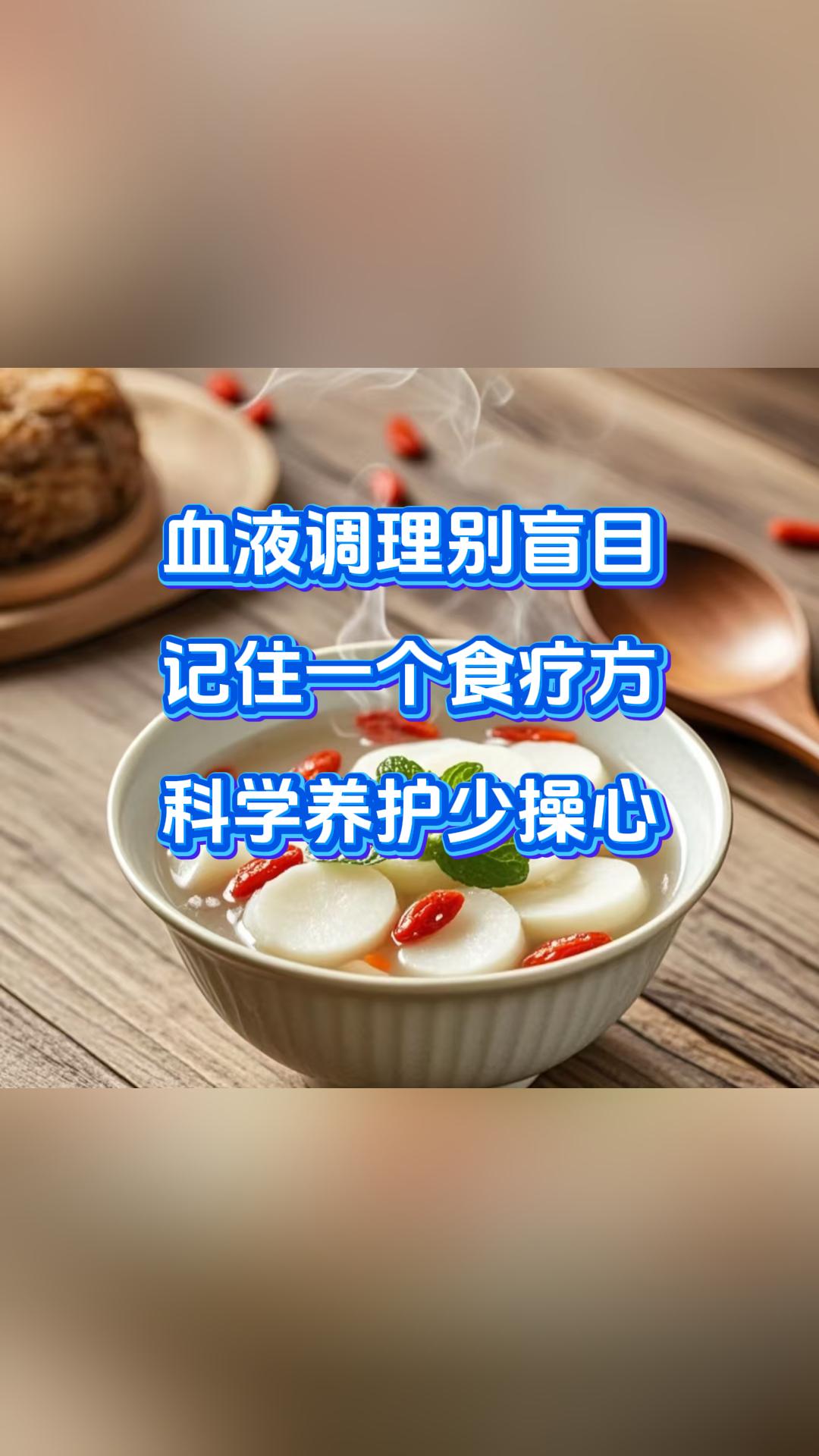 血液调理别盲目，记住一个食疗方，科学养护少操心大家好，我是中医张广蕊医生，人