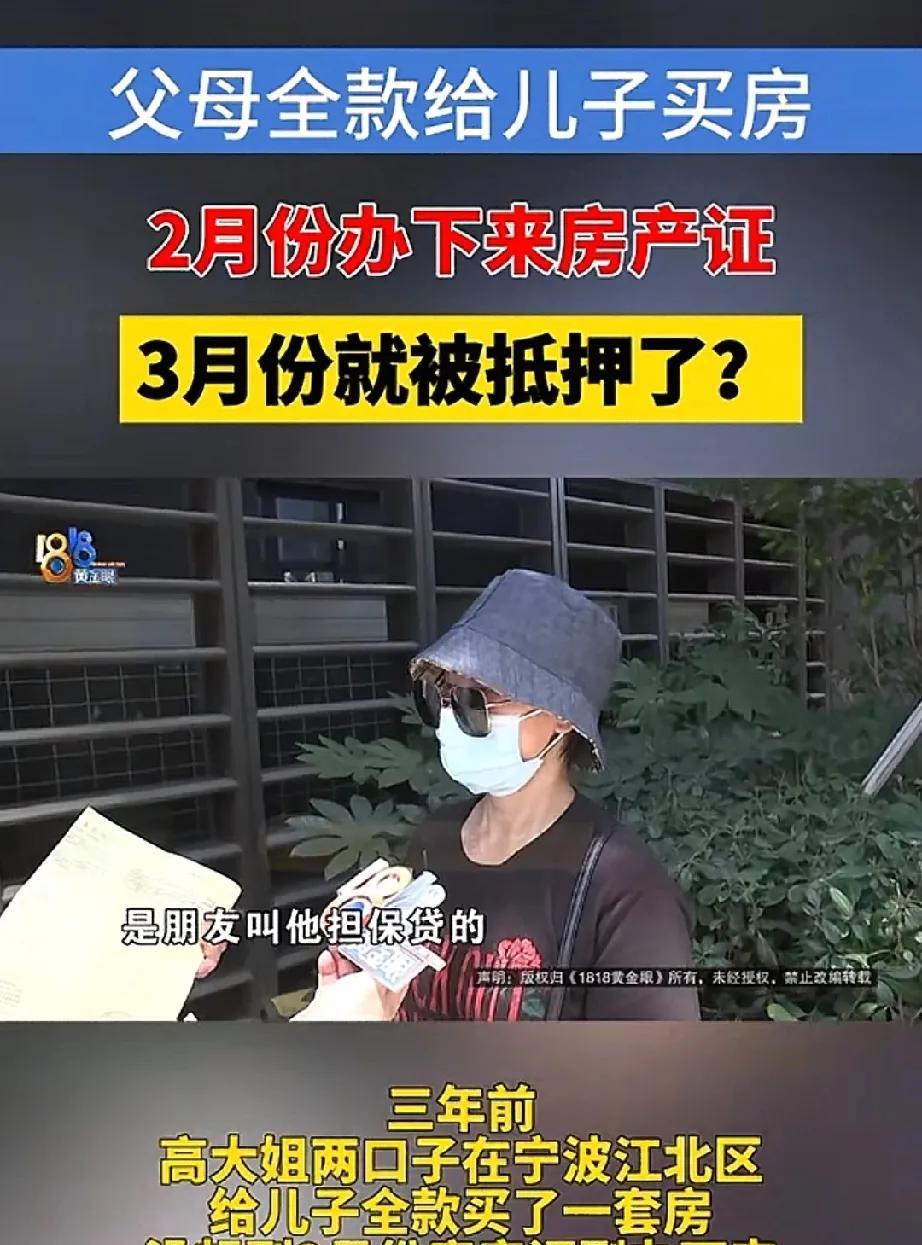 浙江宁波，大妈用半生积蓄给30岁儿子全款买了套房，谁知房本刚到手一个月，儿子就用