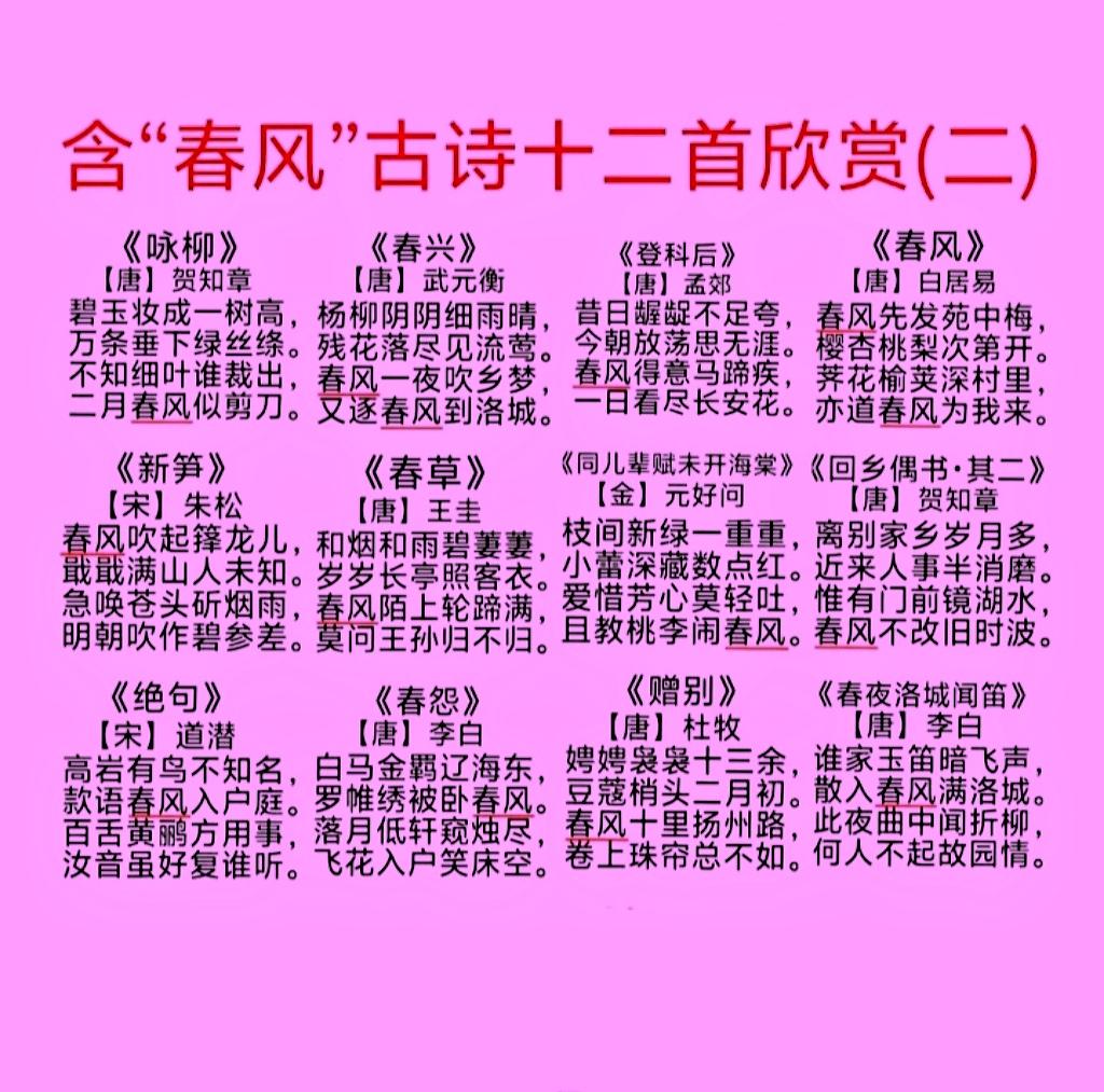 含“春风”的古诗词