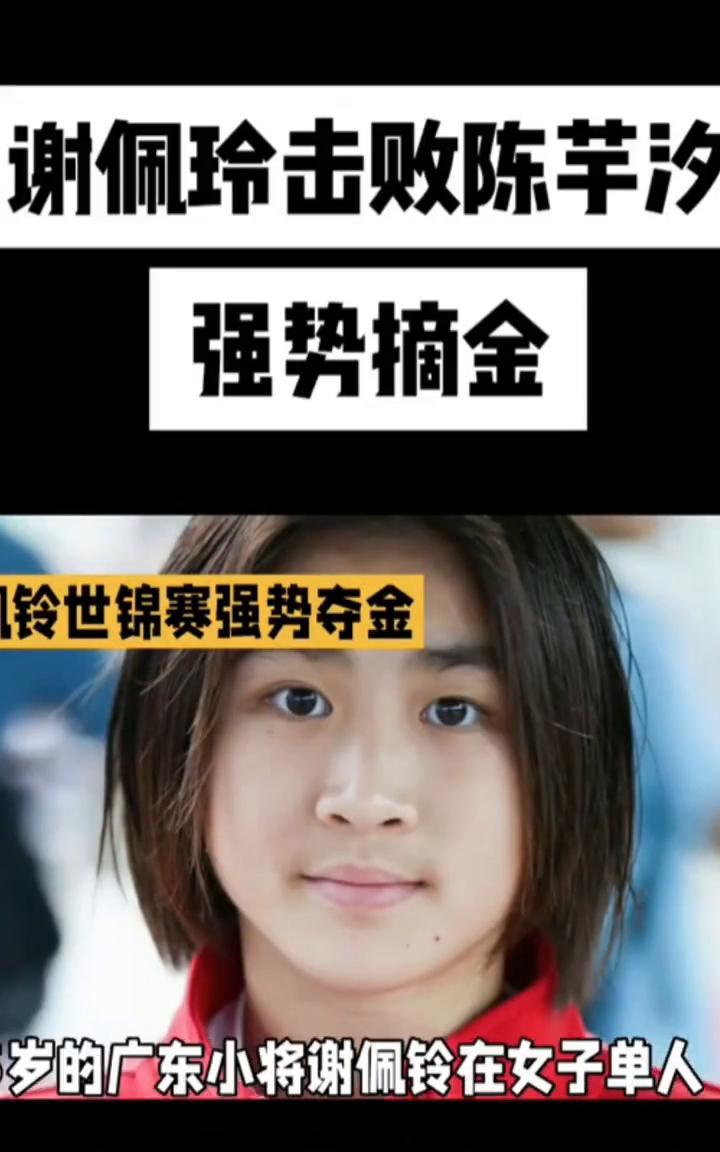 谢佩玲击败陈芊汐强势摘金。在2025年新加坡世界游泳锦标赛中，15岁的广东小将