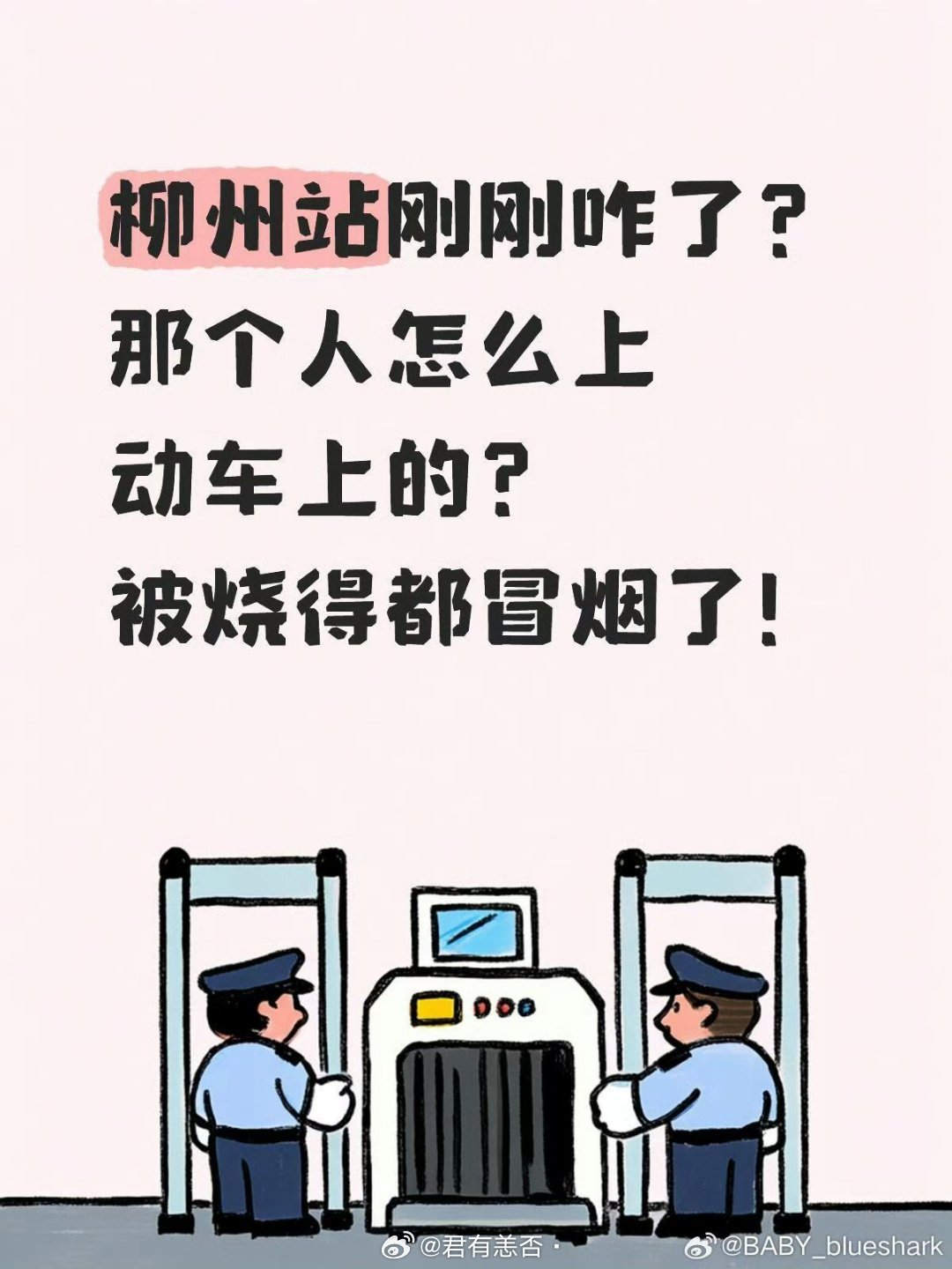柳州站电击遭罪的还是铁路人，相关人员要扣不少钱[微笑]​​​