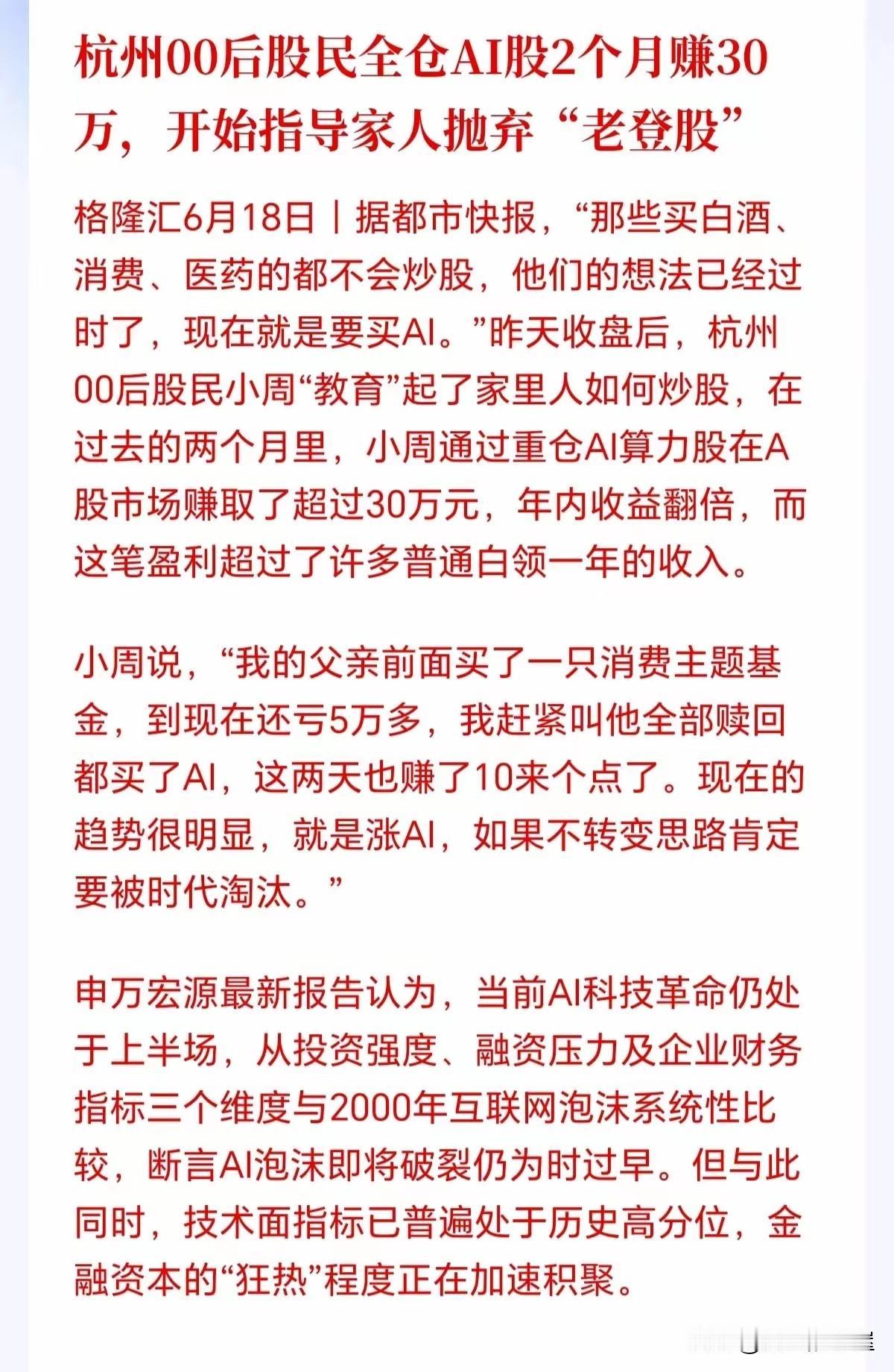 00后全仓买ai股，两个月狂赚30万，指导家人抛弃老登股，这样的小作文一出来，我