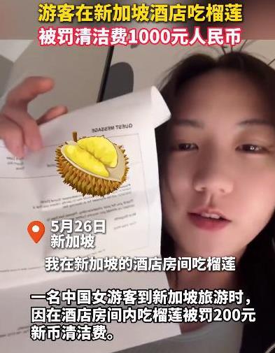 长见识了！一姑娘在新加坡酒店吃了口榴莲，直接被罚了200新币，折合人民币1000