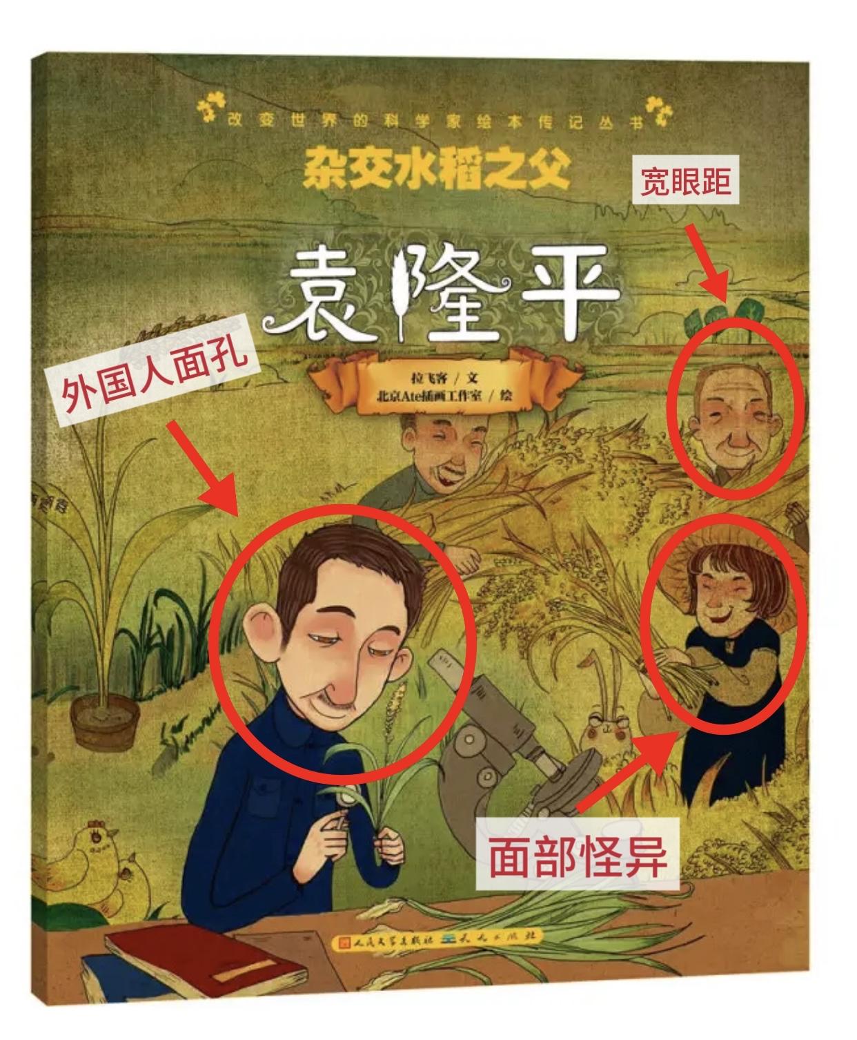 本以为毒教材被处理之后某些艺术家会有所收敛，直到看见这本在售的“杂交水稻之父”袁