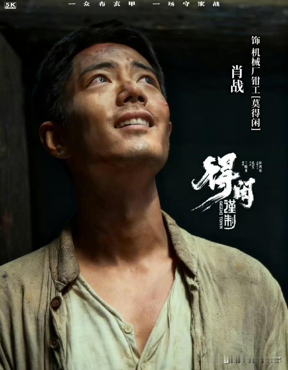 男演员肖战，这次我真看走眼了不是说他演不了钳工。而是他居然能把一个八级钳工