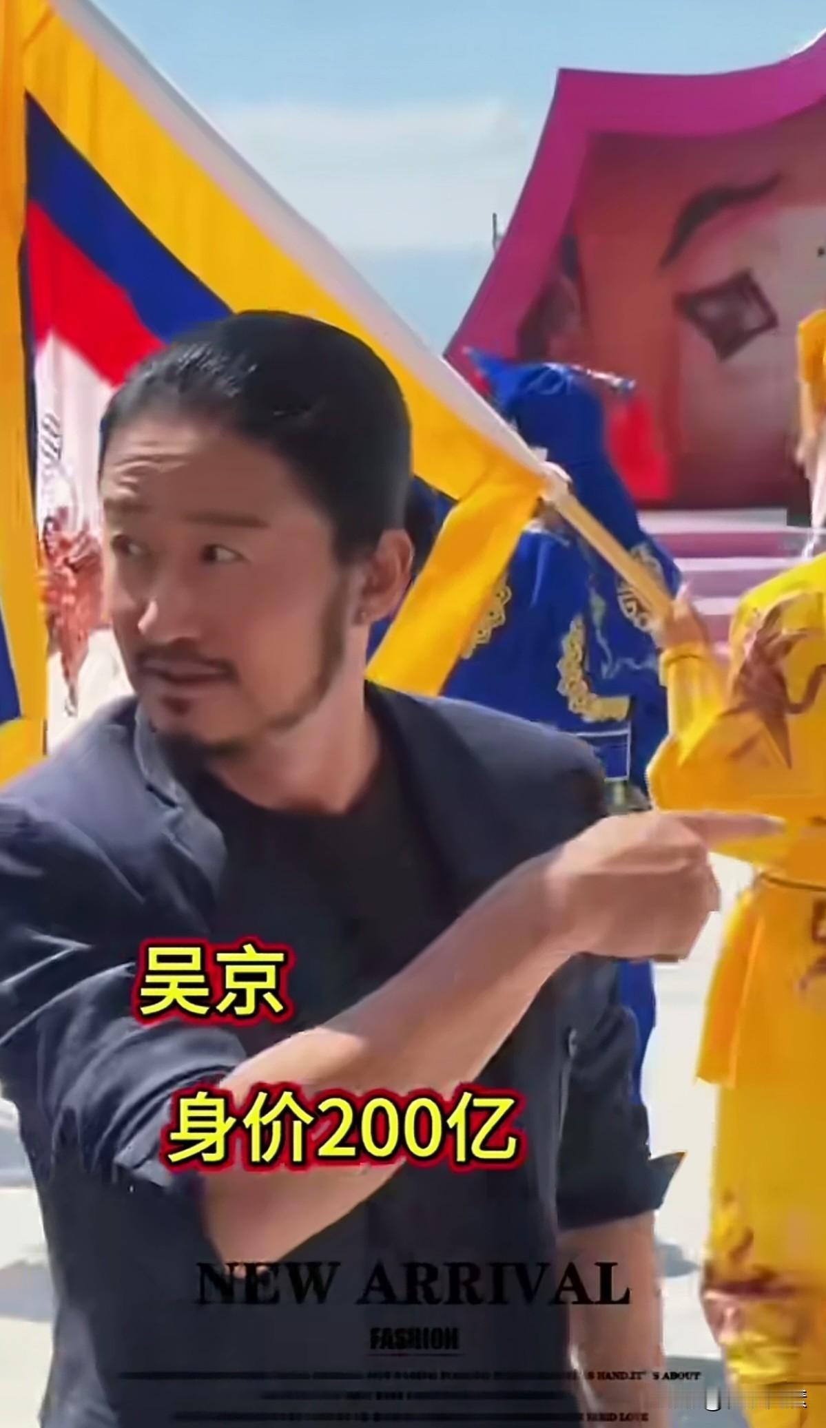 大导演吴京，据说身价已达200亿。不过人家有这实力。无论是影片制作还是举手投