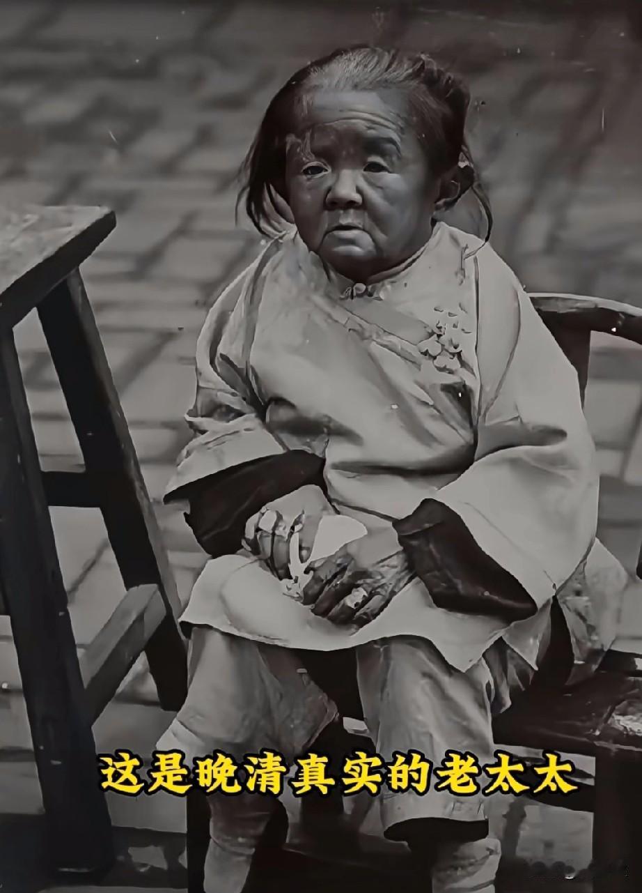这不是电视剧画面，这是晚清真实的老太太，身材不高却一脸慈祥，她身着素衣，裹着三寸