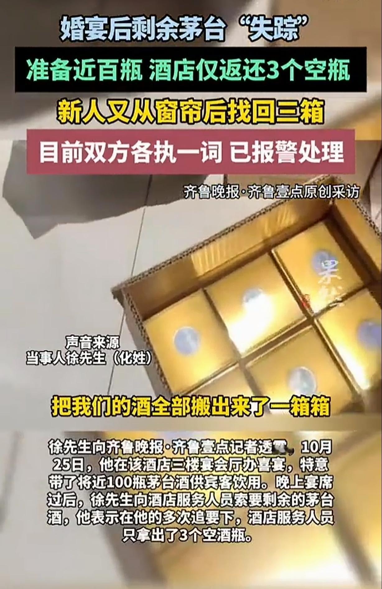 “凭空消失的茅台酒！”江苏常州，一男子在酒店办婚宴，他准备了100瓶茅台酒，亲朋