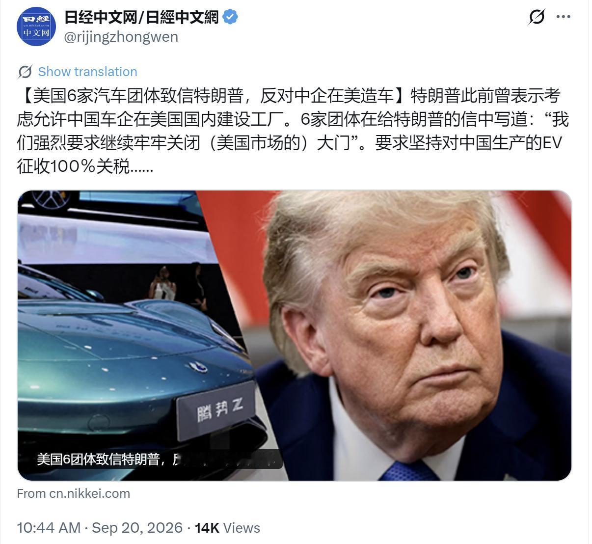 日经新闻中文网今天（9月20日）写道：“【美国6家汽车团体致信特朗普，反对中企在