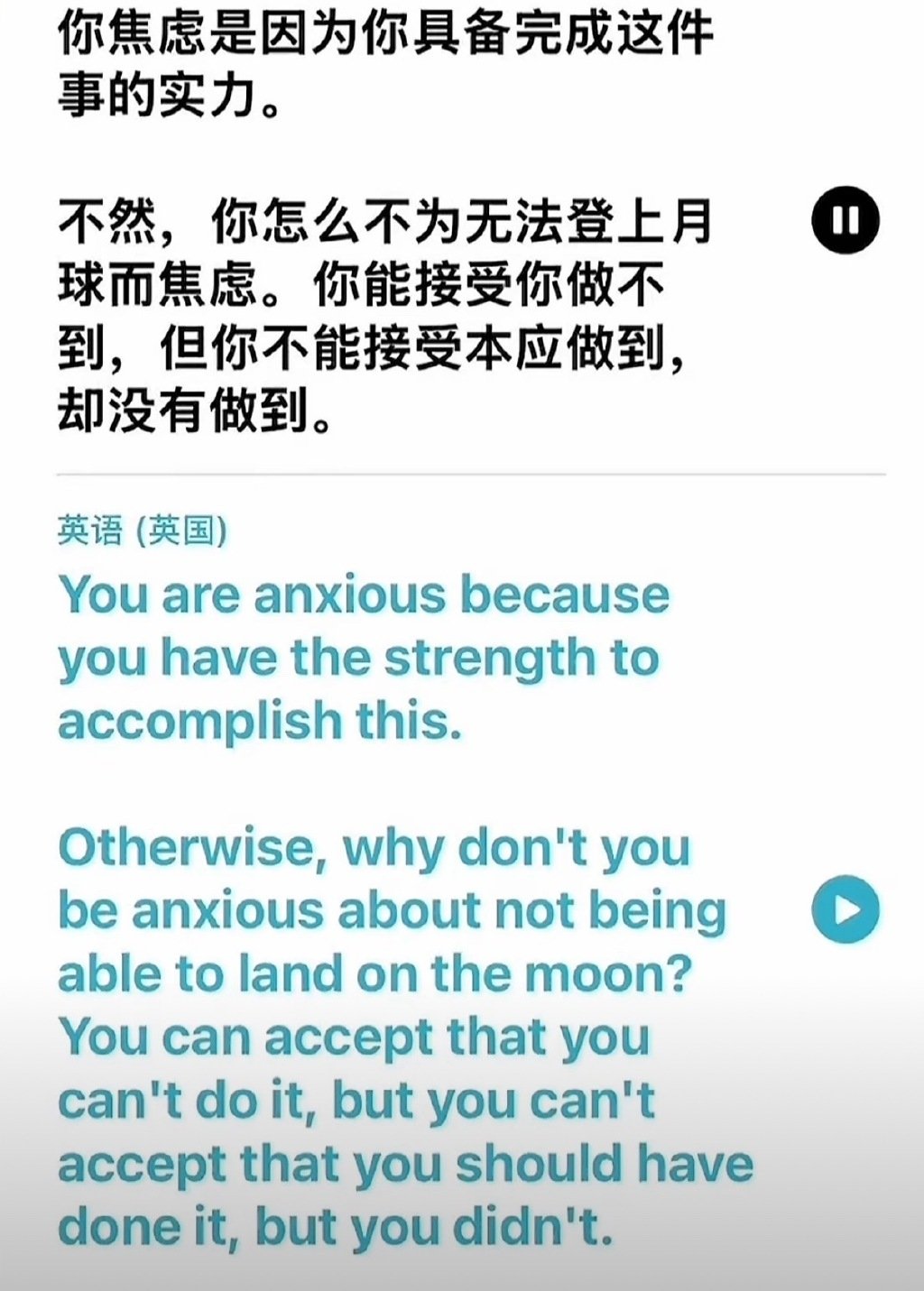 你感到焦虑，是因为这件事你能够完成。​​​