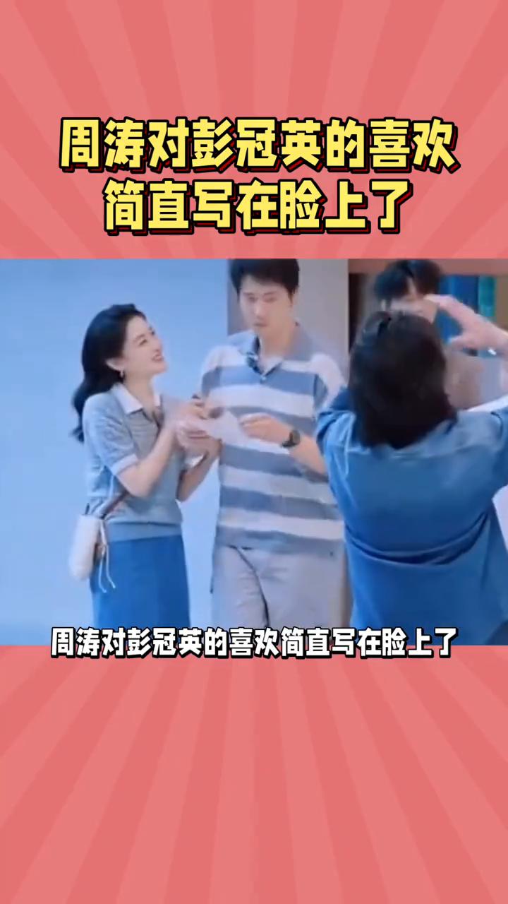 周涛对彭冠英的喜欢简直写在脸上了。周涛对彭冠英的喜欢简直写在脸上了，这星星眼是