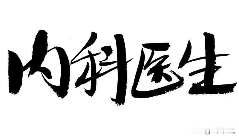 医学内科哪个科室好，得看具体需求。在北京，北京协和医院的内分泌科堪称顶级，对糖尿