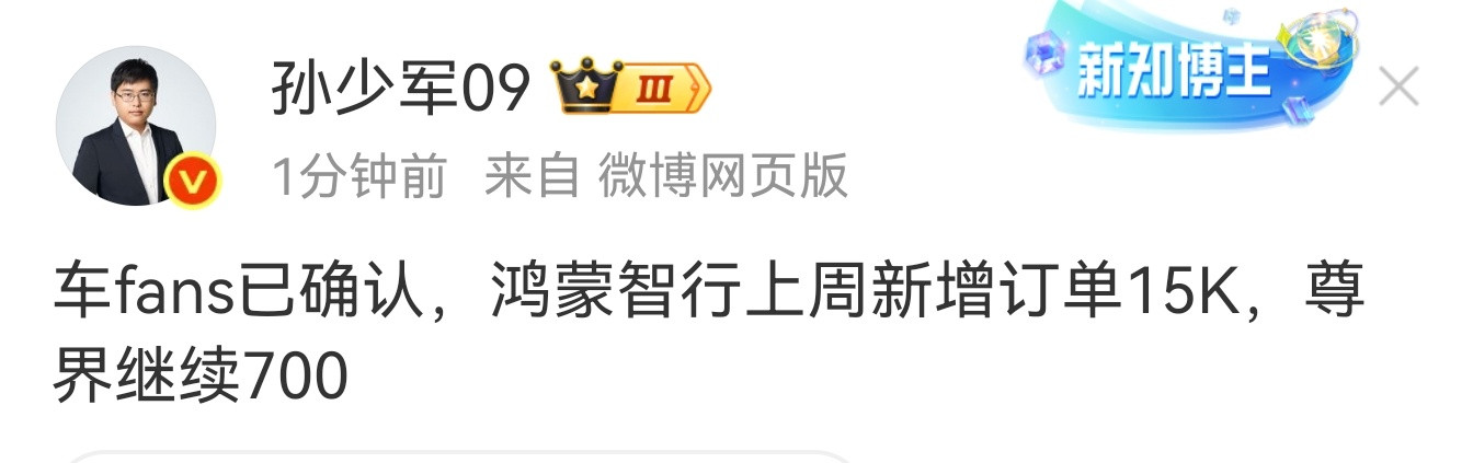 鸿蒙智行上周新增订单15000，尊界又是700​​​​​