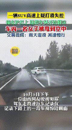 “天呐！10月5日山西高速上，一辆SUV雨天打滑失控猛撞护栏，车子当场翻滚，车内