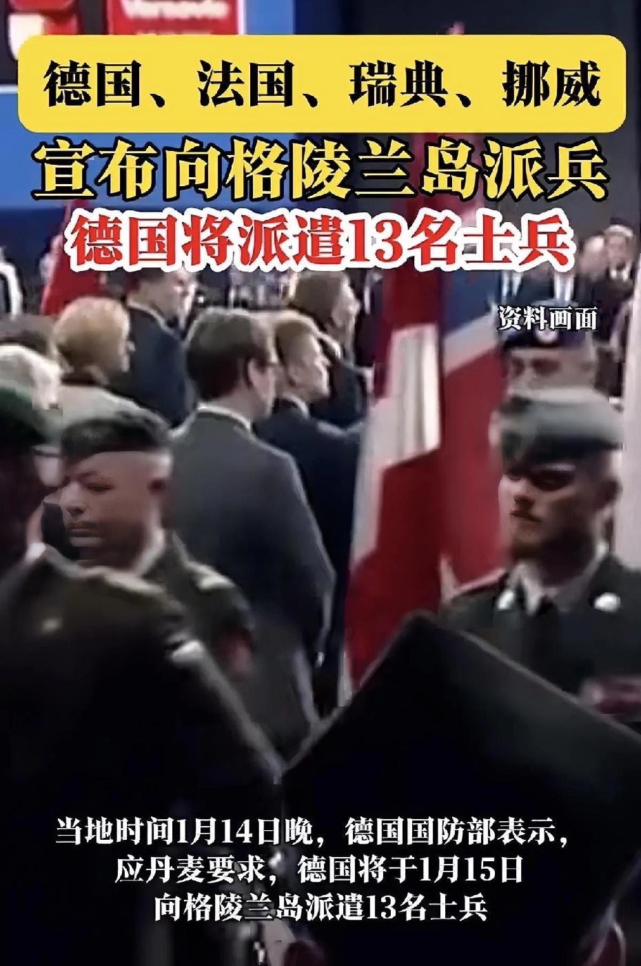 格陵兰岛表示很懵逼。德哥，你是开玩笑的吗？就派13个人来保护我？能不能认真一