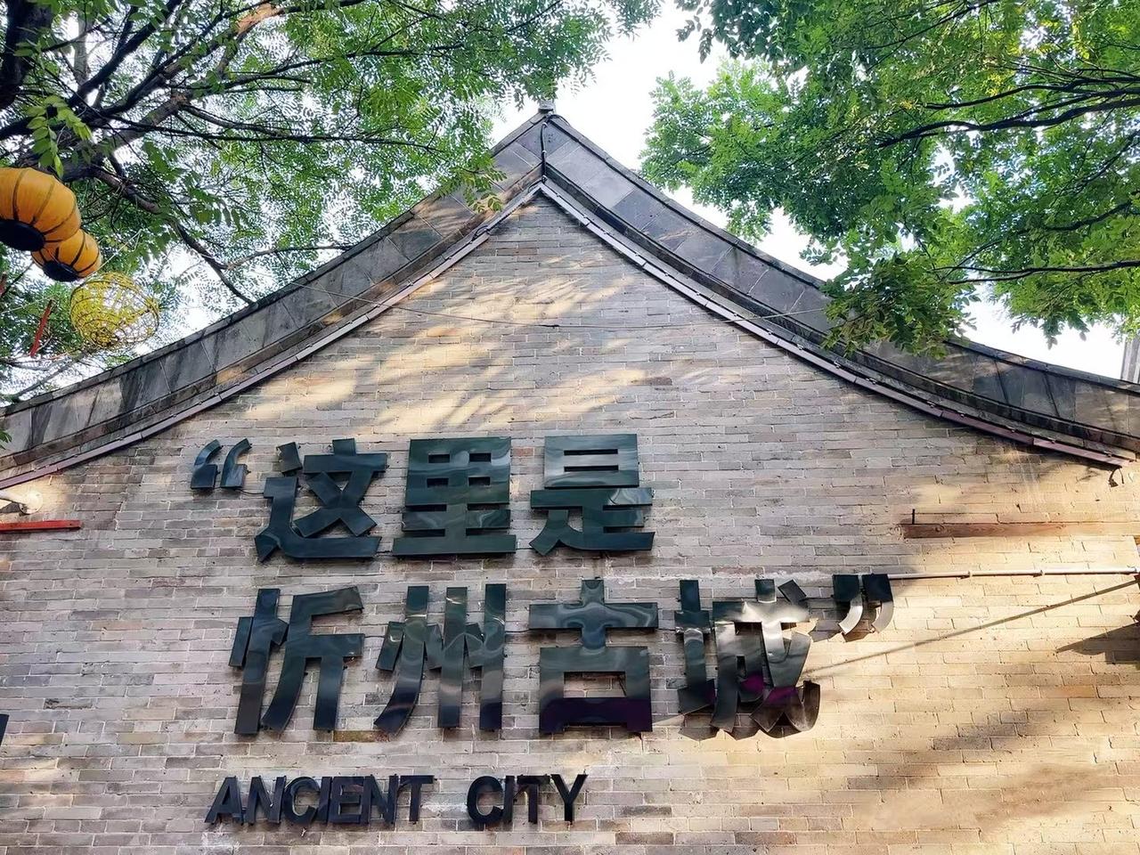 忻州古城火了！火的一塌糊涂！全国古城有很多，为什么独独忻州古城能这么火呢？