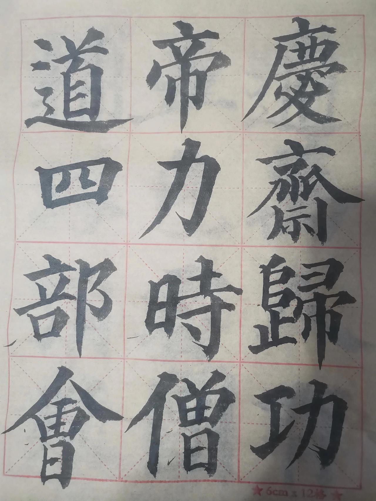 分享一下你的书法作品续临颜鲁公《多宝塔碑》，用小号笔书写。