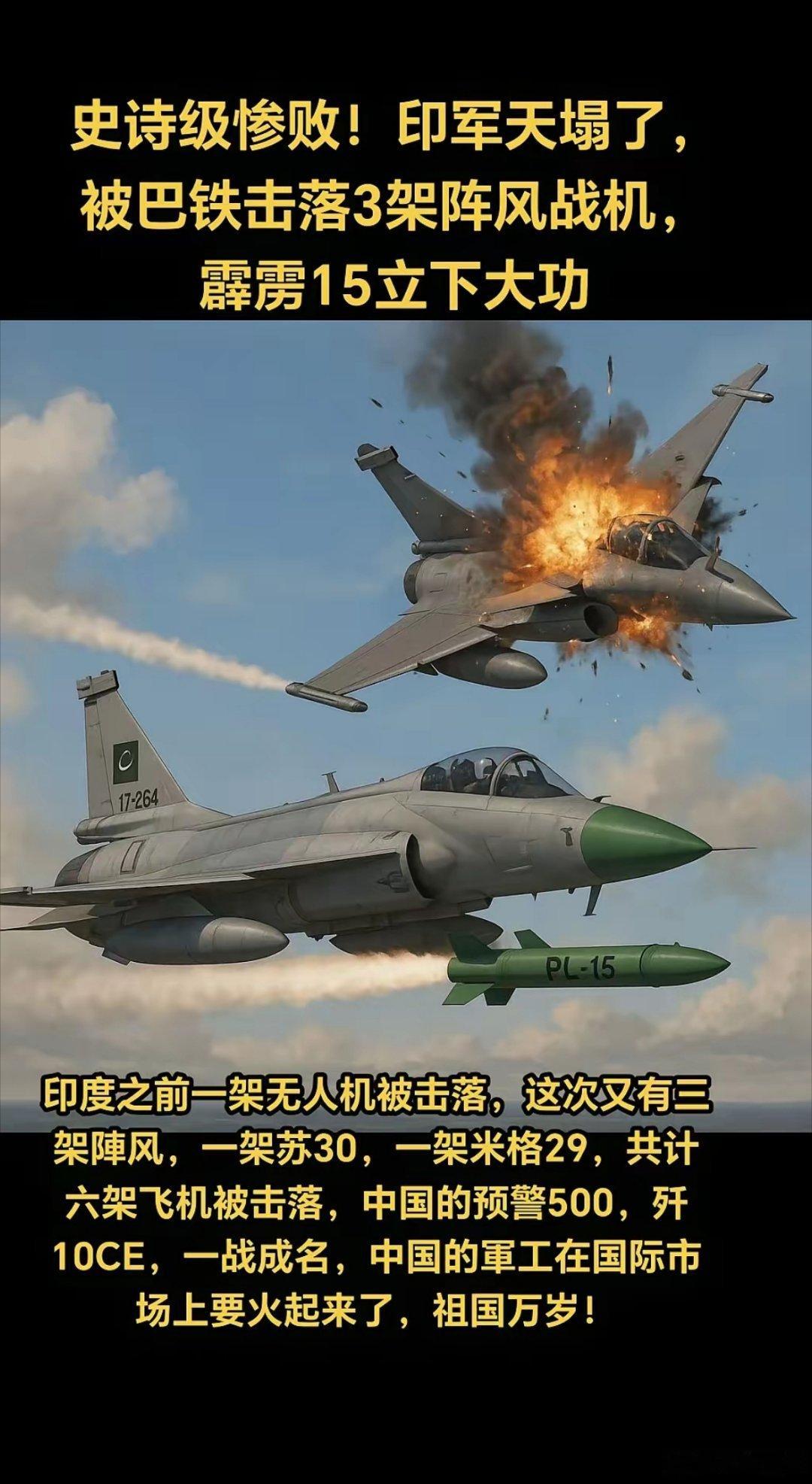 印度防长曾称阵风是世界最牛战机之一还吹呢？[笑着哭]印军天都塌了！三架阵风被干