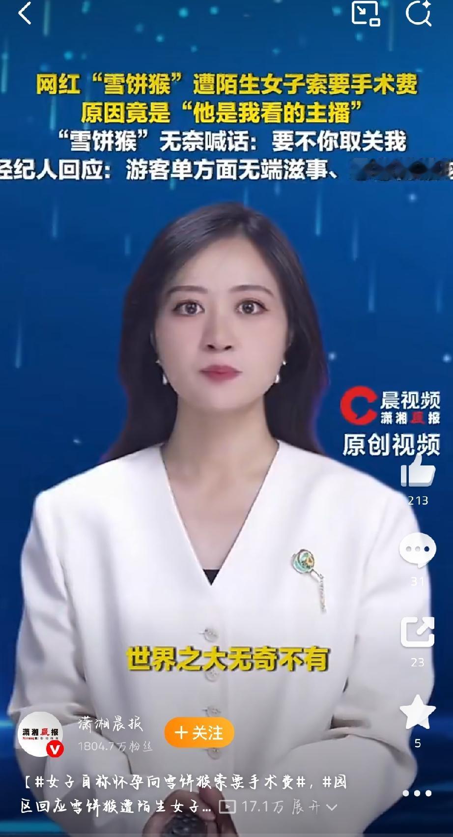 2026年8月这桩“女子自称怀孕向雪饼猴索要手术费”的事，真是让人无语至极。长春