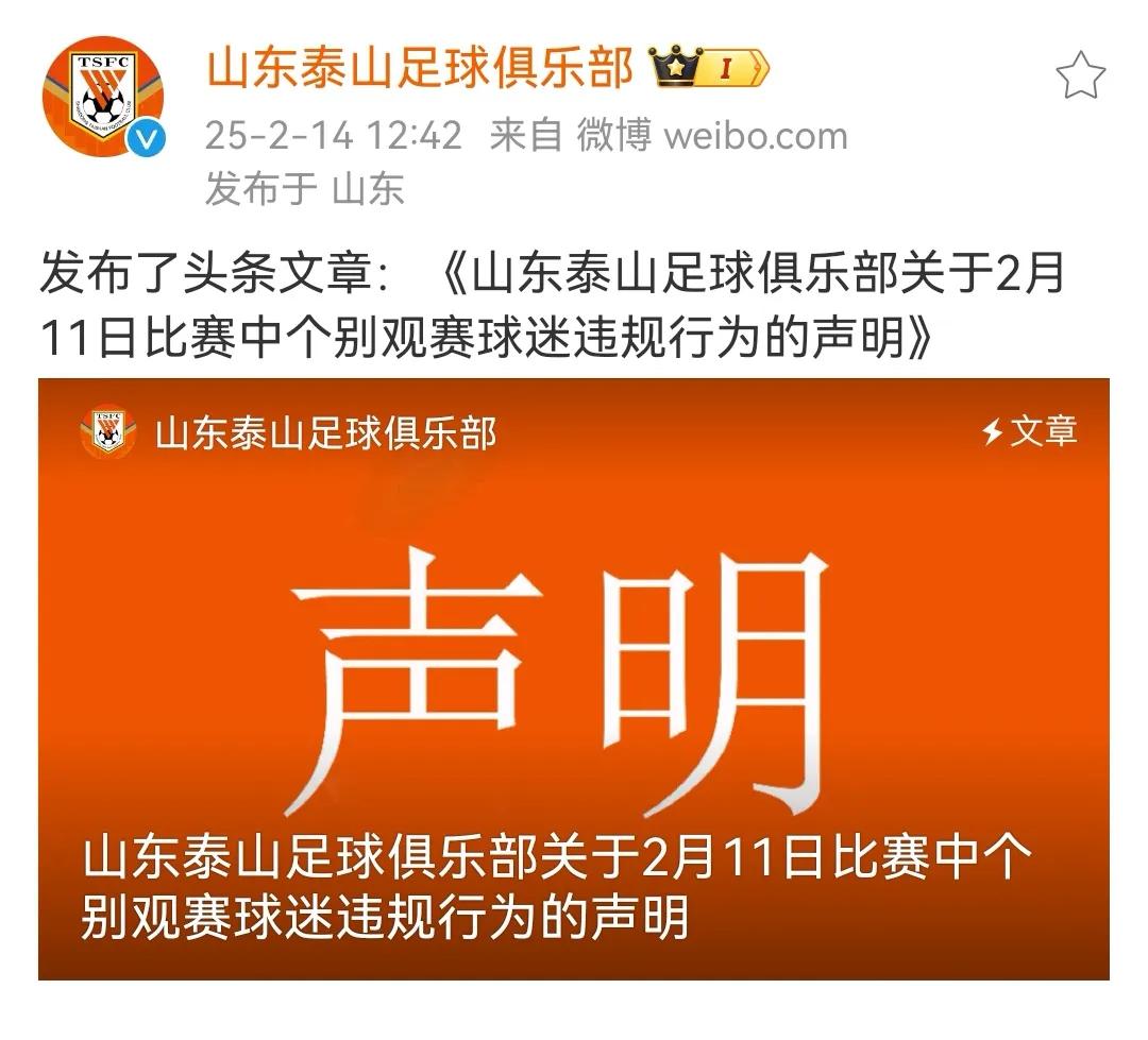 山东泰山队今天发布声明：永久禁止违纪人员观看比赛，如后期产生亚足联罚款，我们保留