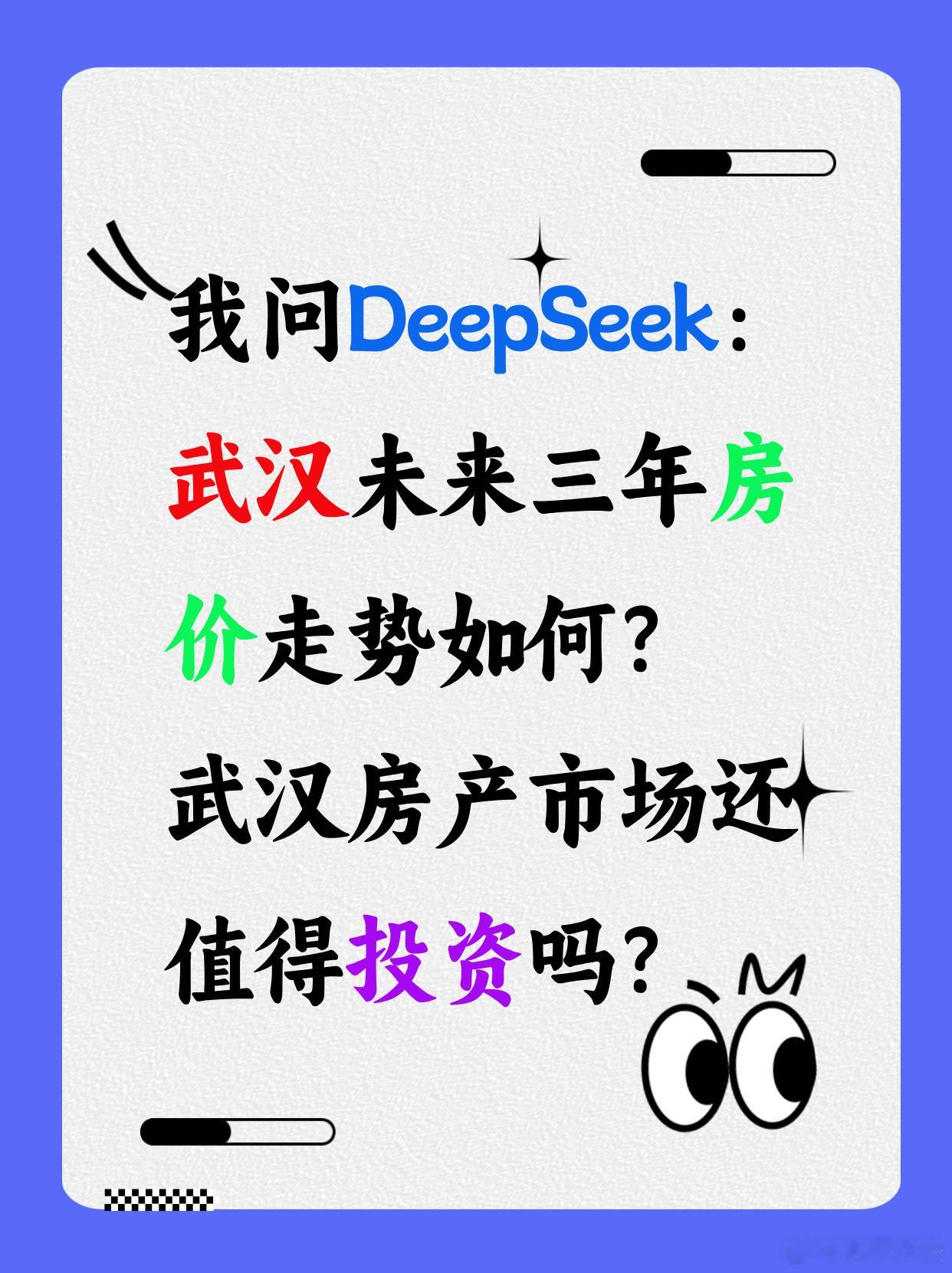 当我问DeepSeek：武汉未来三年房价走势如何？武汉房产市场还值得投资吗？De