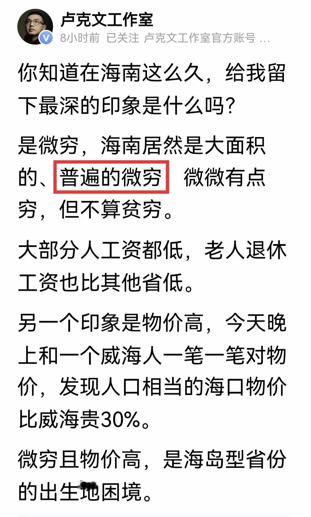 卢克文评价海南还是客气了，说是微穷，估计是怕被人喷吧。在海南这几年有槟榔的是富裕