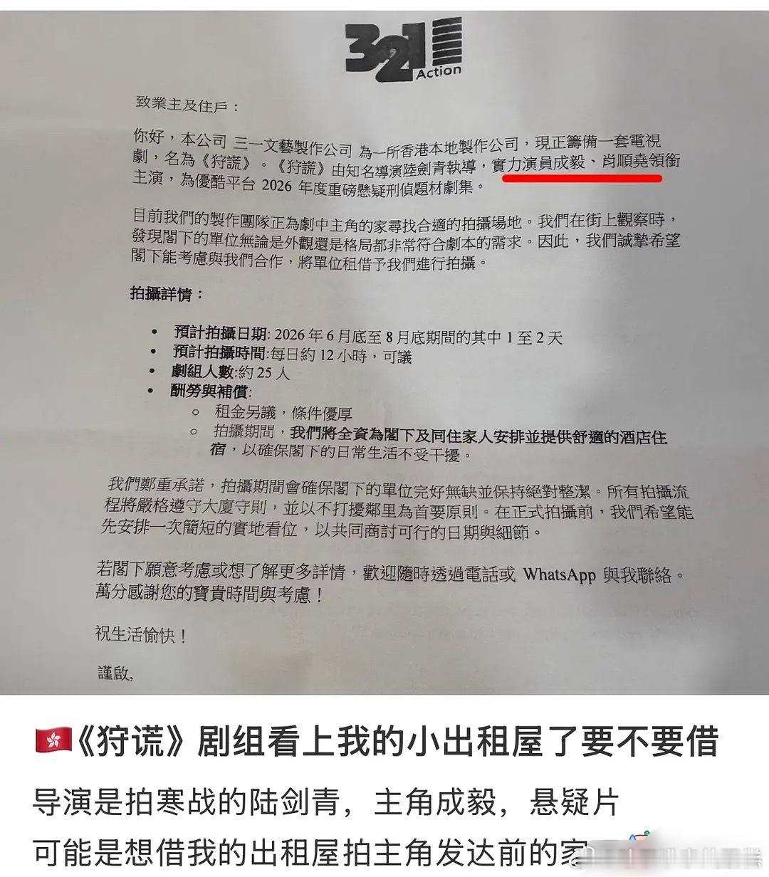 🍠香港博主发文，《狩谎》剧组给他发了借用出租屋的信息，领衔主演是成毅和肖顺尧双