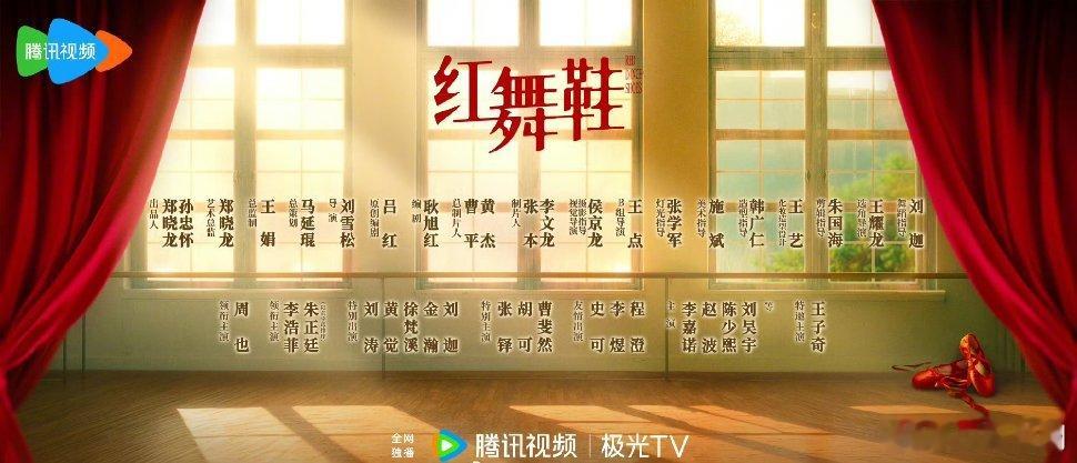 【新剧开机】红舞鞋首批阵容官宣艺术总监：导演：原创编剧：吕红编剧：耿旭红领衔主