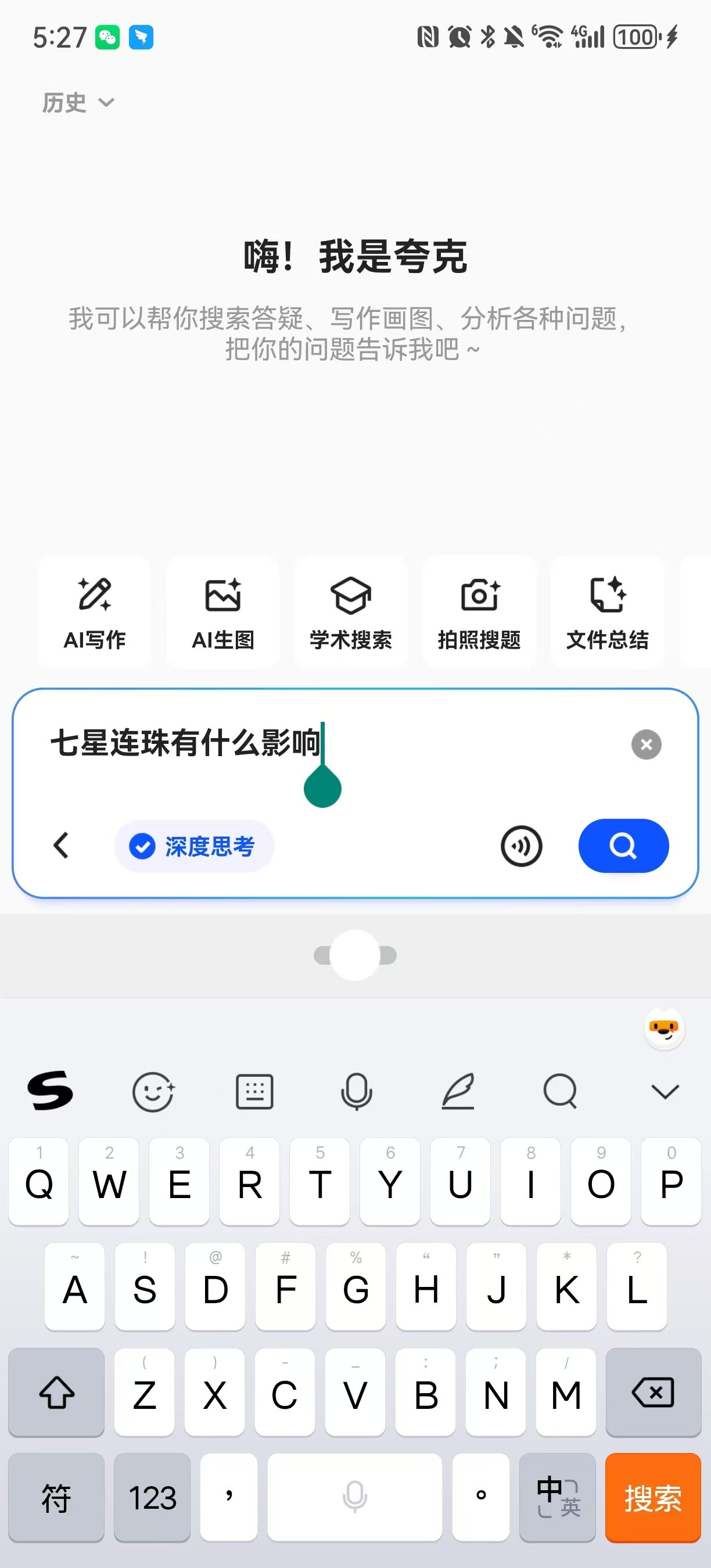 七星连珠今天热搜上都是“七星连珠”，赶紧用夸克新上线的深度思考搜一下对我会有什
