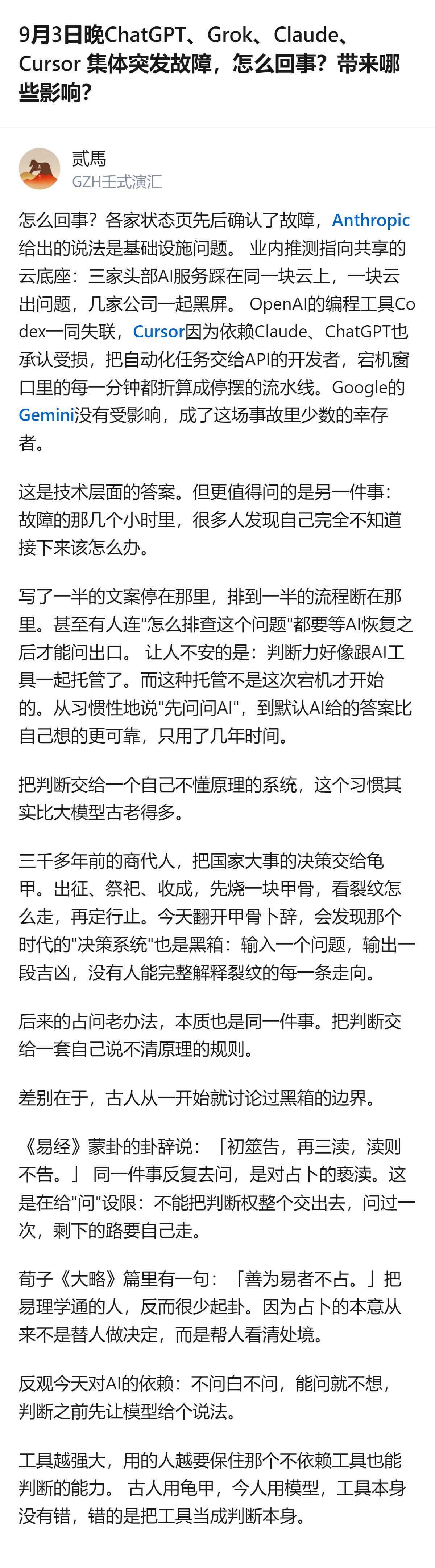9月3日晚ChatGPT、Grok、Claude、Cursor集体故障，业内推测