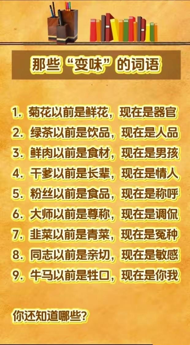 好好的词语慢慢变味！时代流转，连文字的意思都悄悄跑偏了汉语言文化网络用语