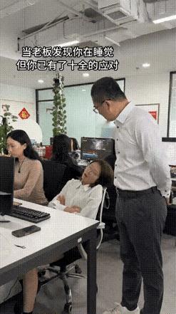 嚯！还有这操作？女程序员上班睡着了，老板过来检查，瞅着别人都在忙，就她在椅子上呼