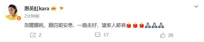 惠英红发文悼念谢贤圈内接连传来缅怀谢贤的动态，惠英红也发文寄托哀思，简单真挚的
