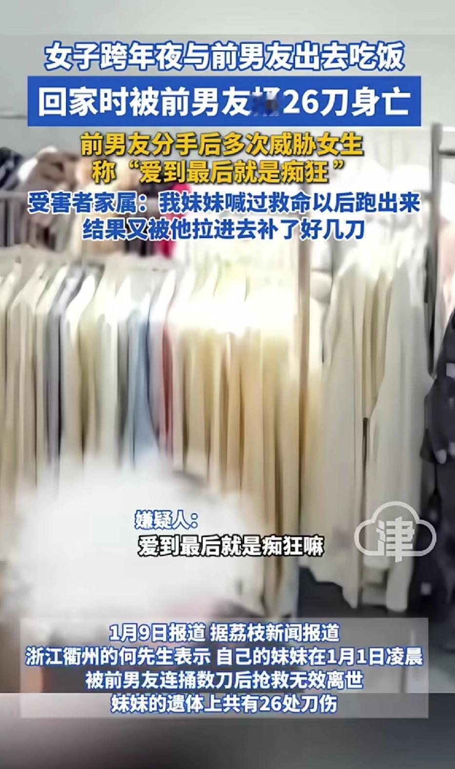 女子跨年夜与前男友出去吃饭，回家被前男友捅26刀身亡。前男友被分手多次威胁女友