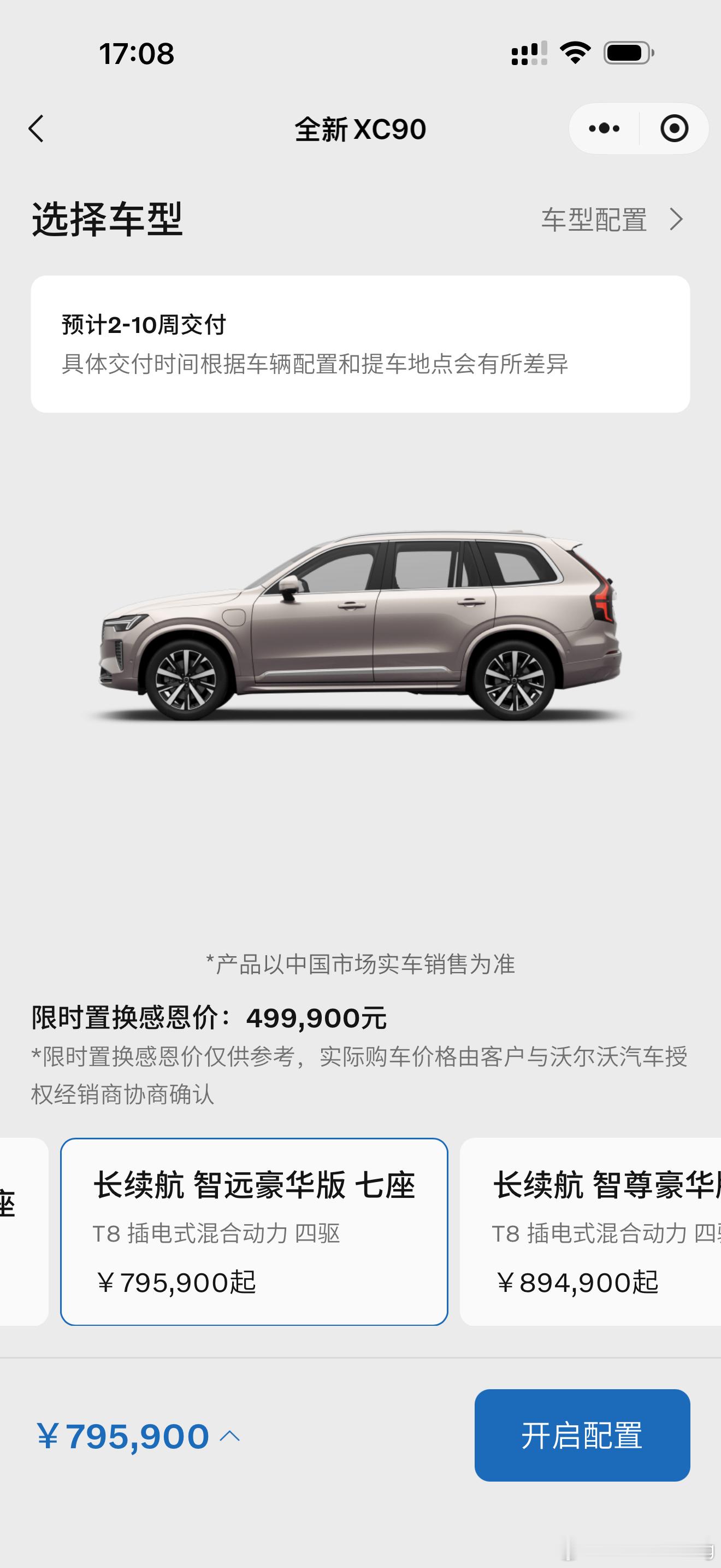 沃尔沃XC90T8智远豪华7座我最近不愿意卖这个车因为这车没有置换补贴也