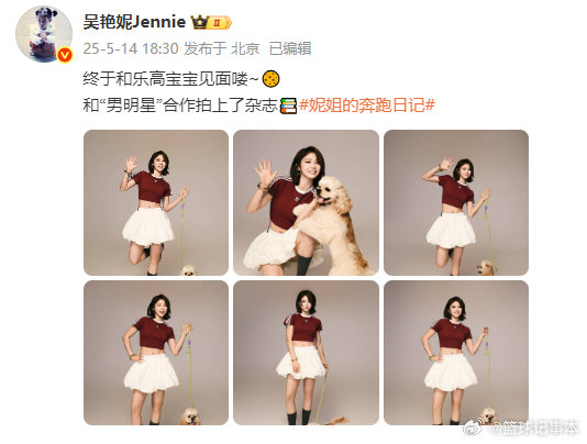 吴艳妮晒与狗狗合照发博晒图：终于和乐高宝宝见面喽~🍪和“男明星”合作拍上了杂志