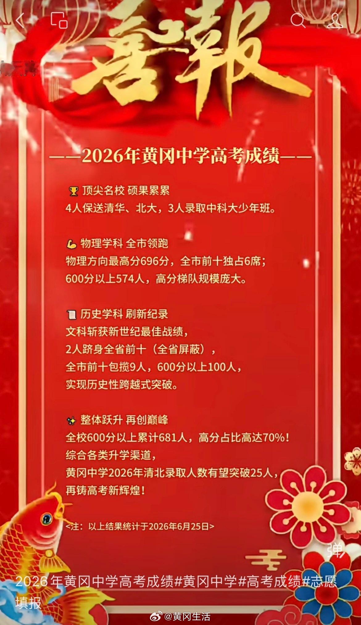 2026湖北高考黄冈中学高考喜报