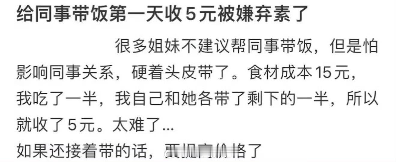 给同事带饭第一天收5元被嫌弃素了