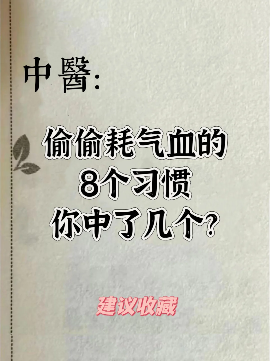 🌟【偷偷耗气血的8个习惯！你中了几个？】🌟