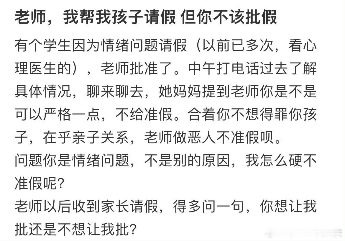 老师，我帮我孩子请假但你不该批假