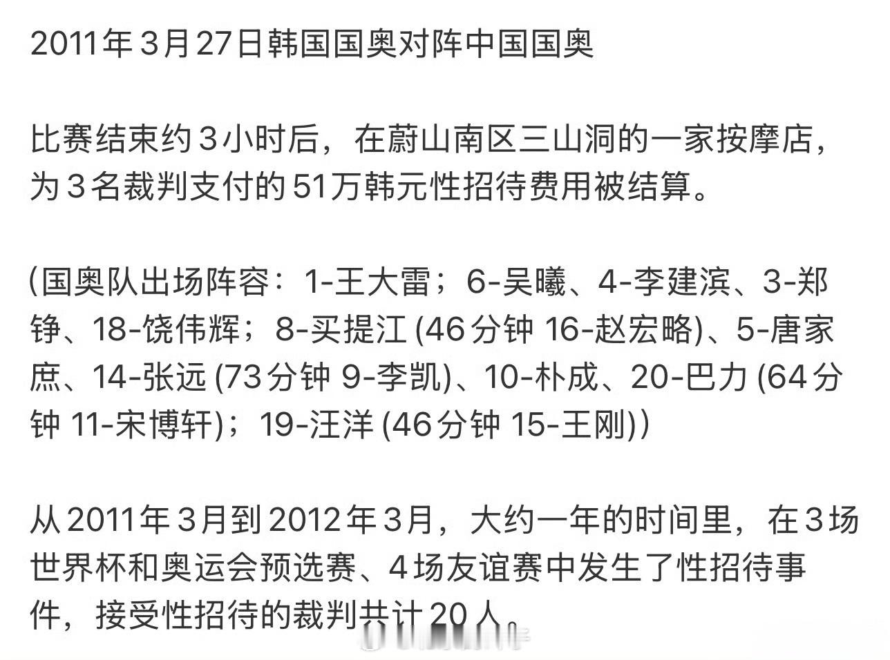 韩国足协7场比赛性贿赂20名裁判据韩媒JTBC独家报道，韩国足协在2011年3月