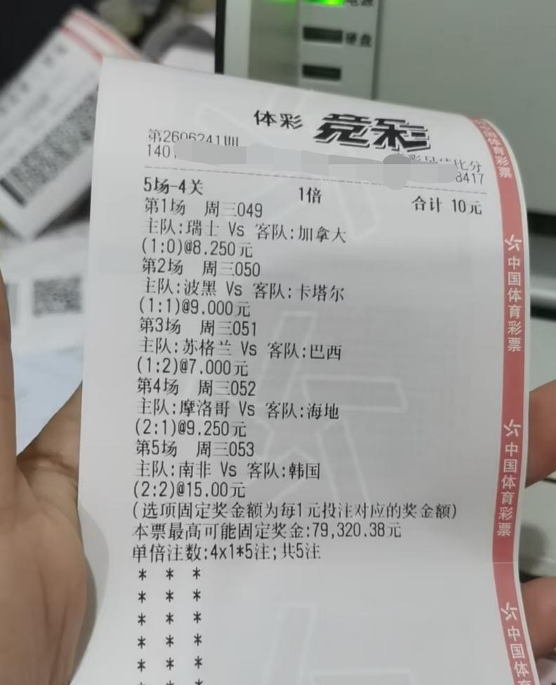 这张投注额10块，5场-4关的票大家觉得如何？如果打5场-3关这样的，会不会更好