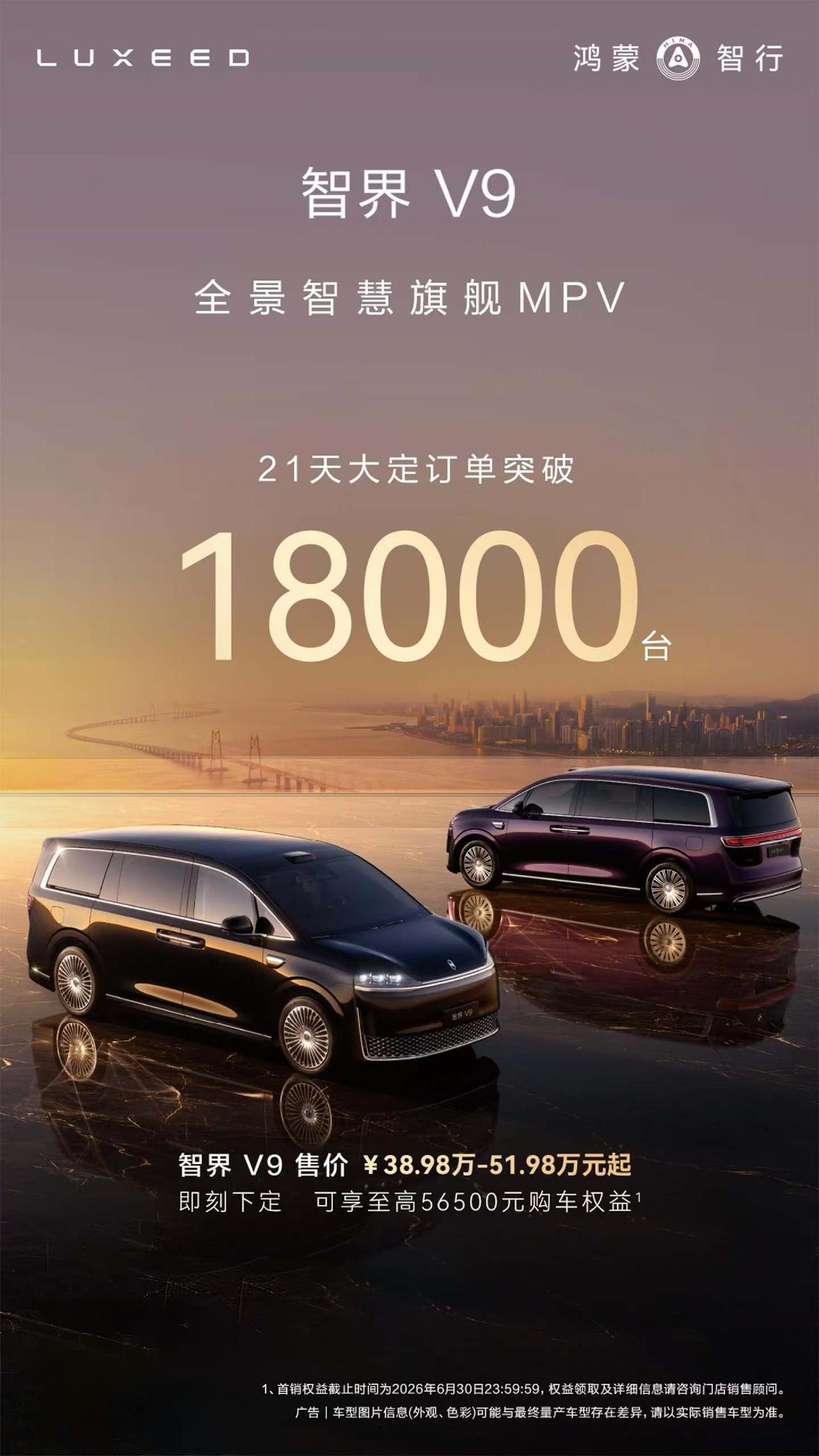 好消息！智界V9上市21天大定已经突破1.8万台！作为一台均价逼近50万的MPV