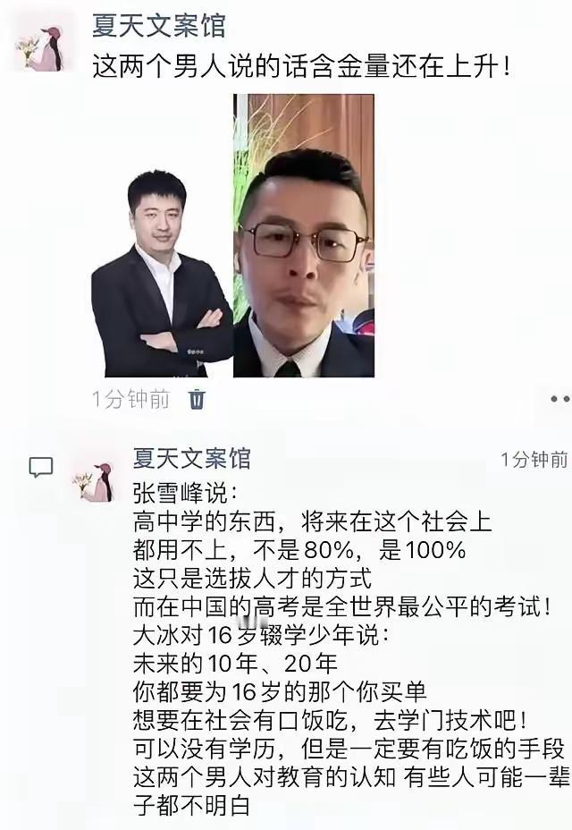 你觉得这两位大佬的话；含金量如何？高中所学的东西，到了社会上，基本没用；不