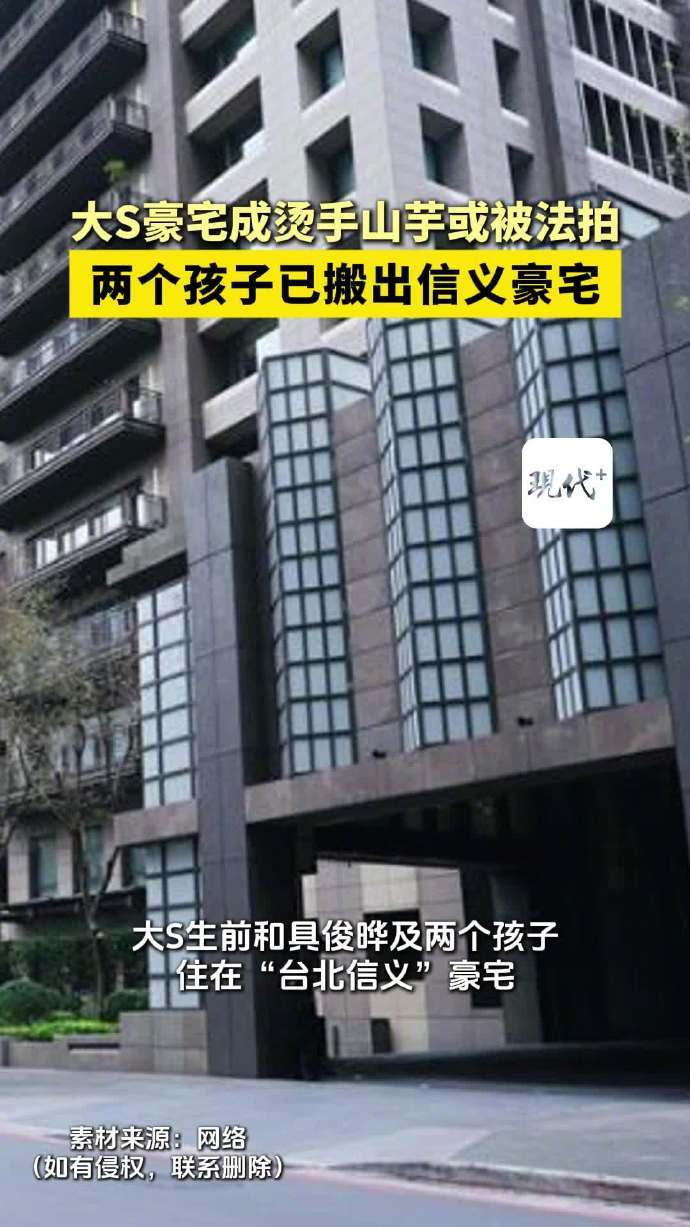 大S两个孩子已搬出信义豪宅大S的4.6亿豪宅成烫手山芋，房贷无人还恐遭法拍。汪小