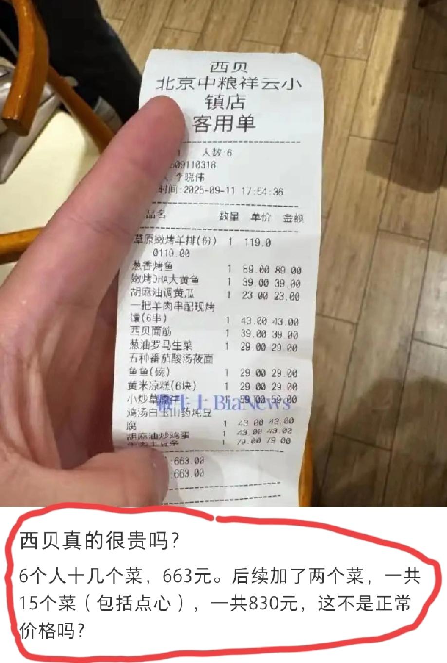 北京，网友发文称:去西贝用餐，六个人点了十几个菜，663元，后面又点了两个，一共
