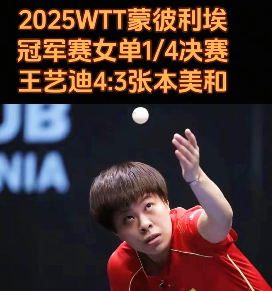 一觉醒来，陈熠被淘汰了，王艺迪晋级四强了。迪哥不是白叫的，关键时刻还是老