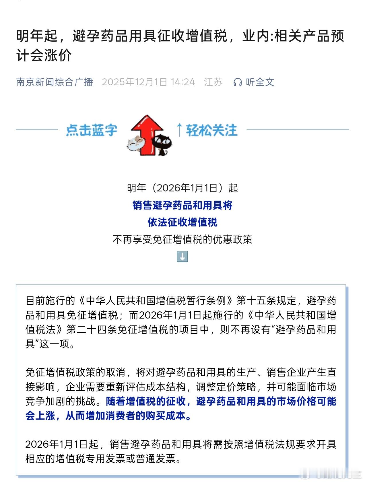 明年起，避孕药品和用具将征收增值税。