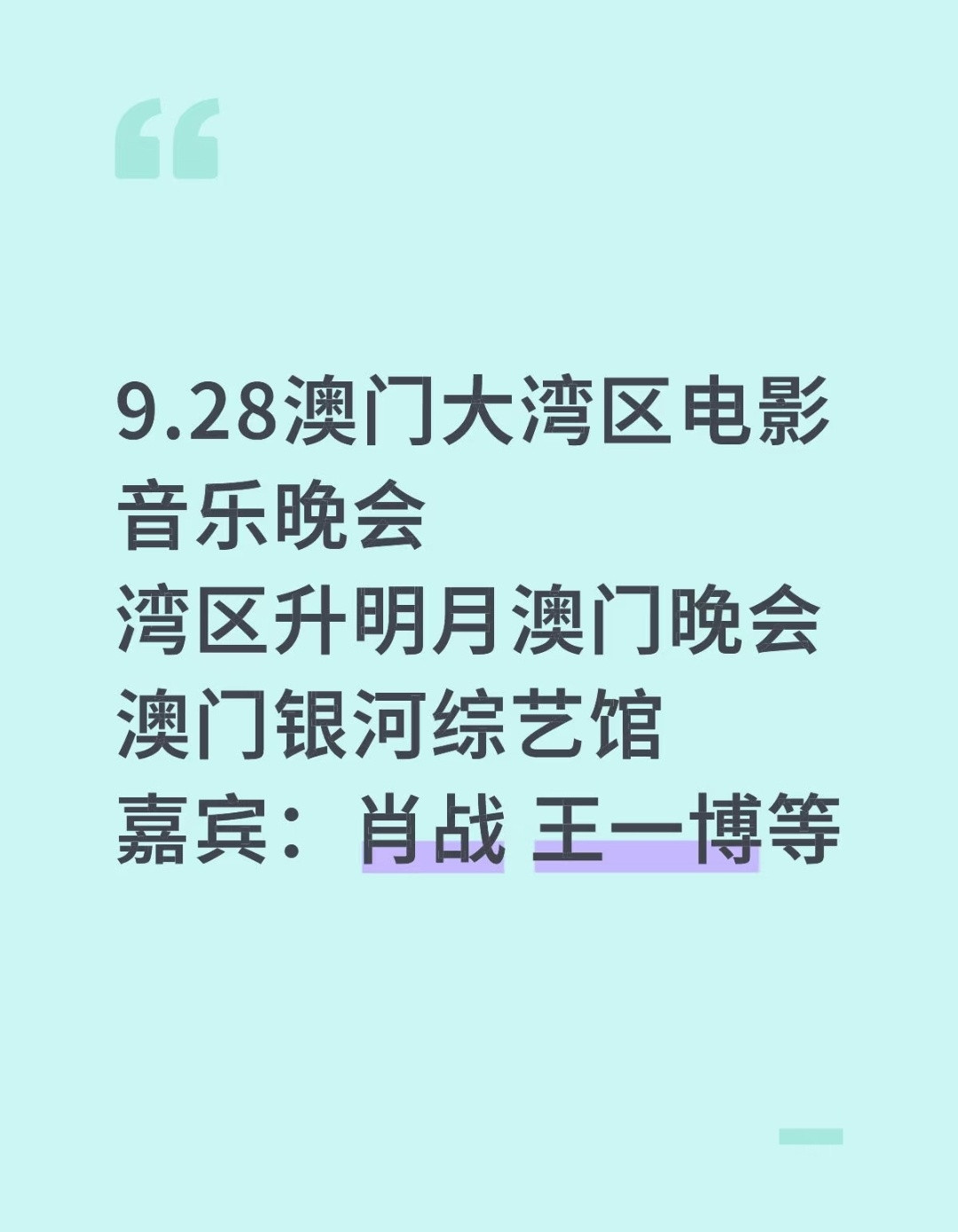 希望肖战王一博一起出现在今年湾区升明月的舞台上！求求了[