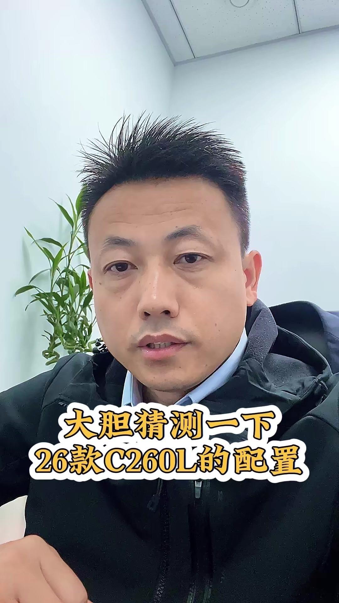🚗26款奔驰C260一周内就要发布配置价格了，大胆预测下它的变化，看看到时候对